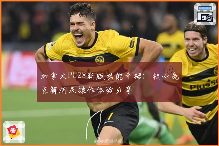 加拿大PC28新版功能介绍：核心亮点解析及操作体验分享