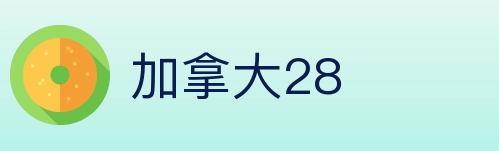 加拿大28 Logo